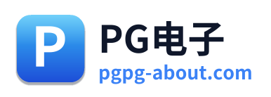 PG电子